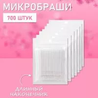 Микробраши белые с длинным наконечником, 700 шт